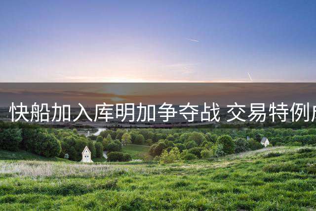 快船加入库明加争夺战 交易特例成关键筹码